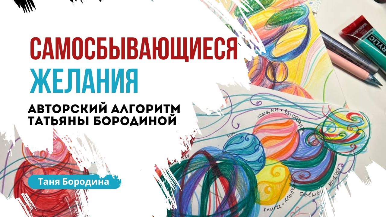 Самосбывающиеся желания. Новый авторский алгоритм. НЕ нейрографика. Быстрые цели через рисунок
