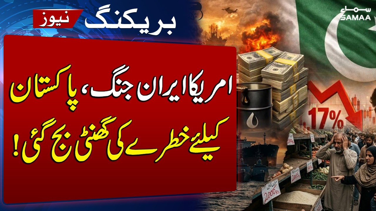 Iran US War | Pakistan's Economy at Risk Amid Middle East Crisis, Says PIDE | SAMAA TV