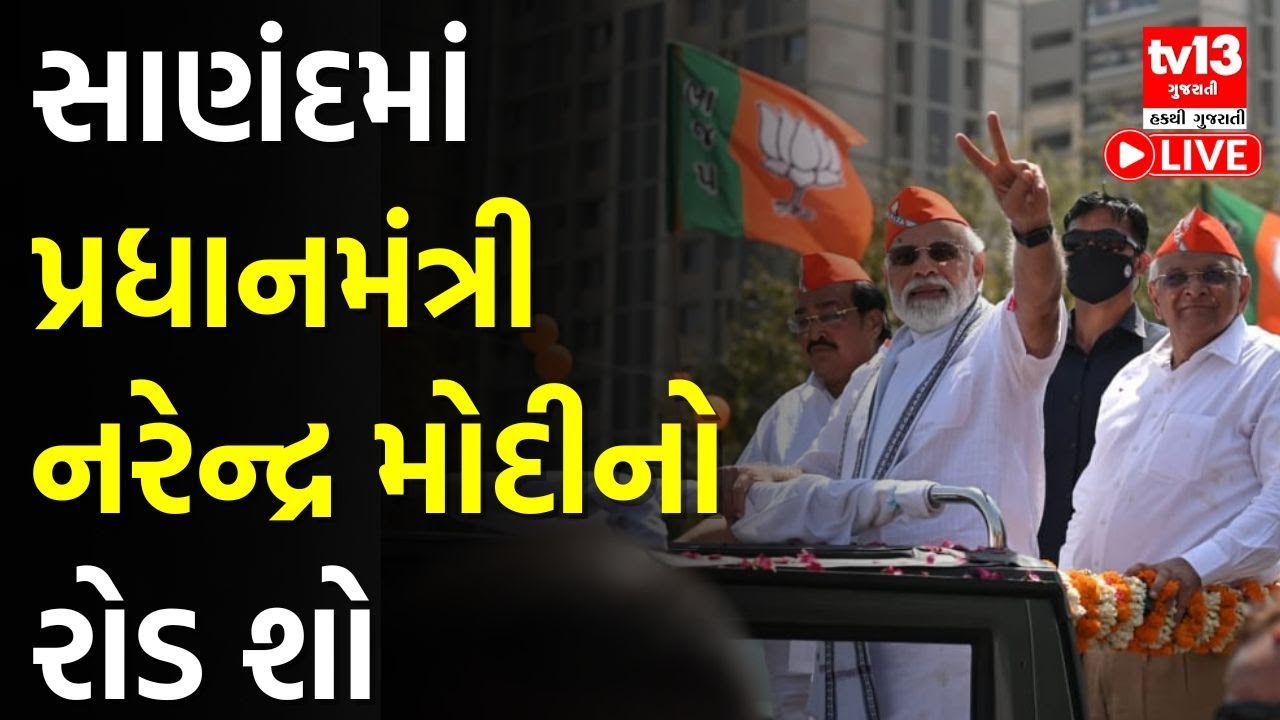 PM Narendra Modi Gujarat । સાણંદમાં પ્રધાનમંત્રી નરેન્દ્ર મોદીનો રોડ શો