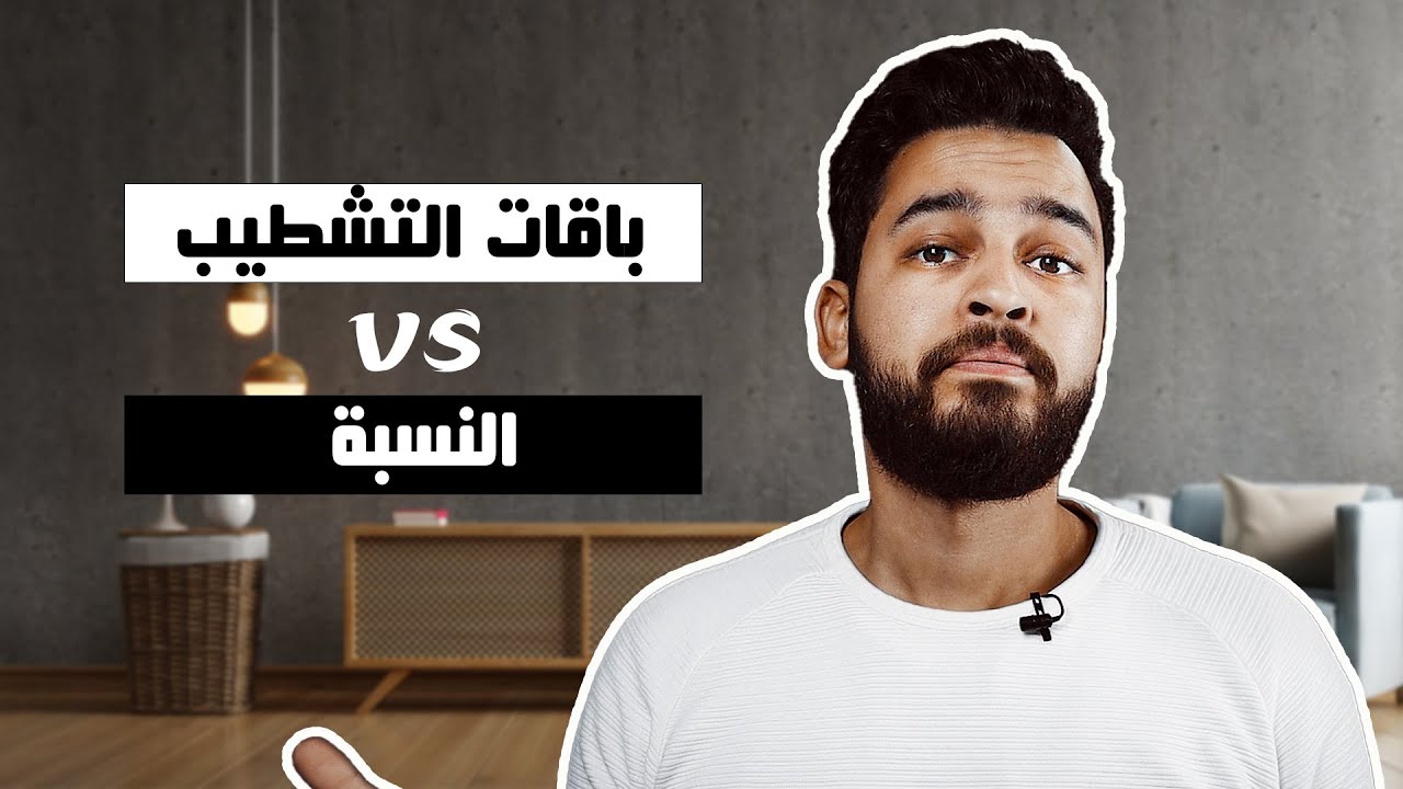 ازاى تحاسب الشركة أو المهندس اللى بيشطبلك بيتك .. فى خمس دقايق !