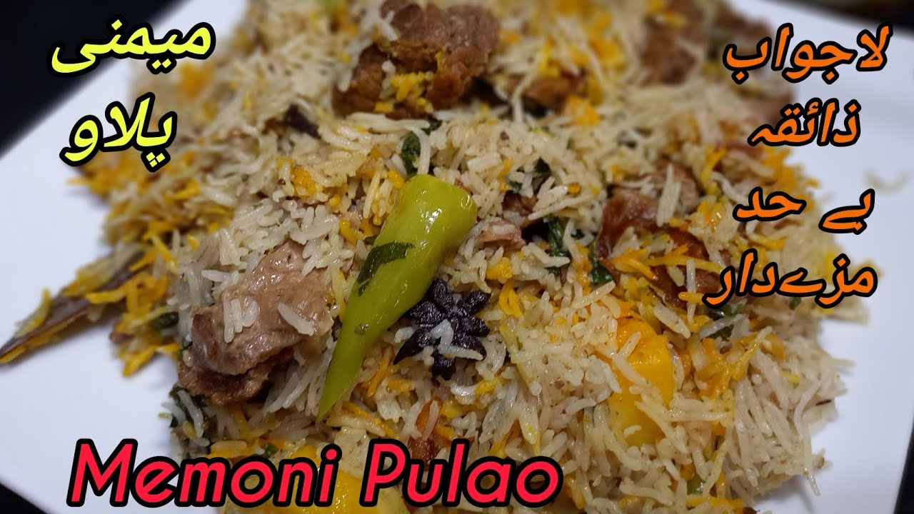 Memoni Pulao Recipe | میمنی پلاو Mamni pulao |  اتنا لذیذ پلاو آپ نے کبھی نہیں کھایا ہو گا