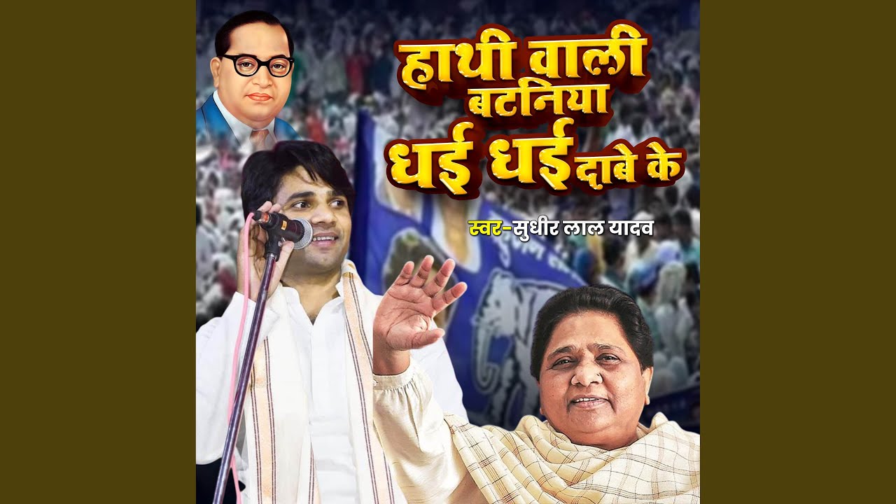 Hathi Wali Bataniya Dhai Dhai Dabe Ke
