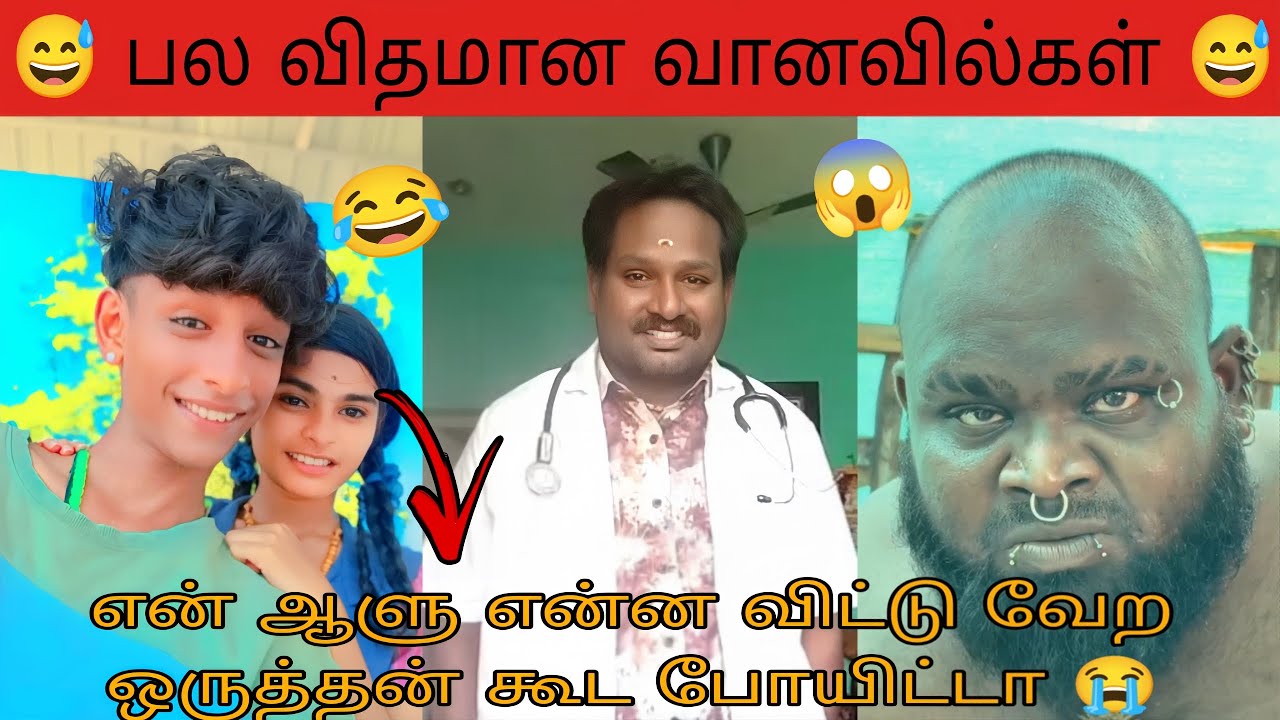 அனைத்து வானவில்களும் ஒன்று சேர்ந்த தருணம் 😅 | Tamil Viral Comedy | Funny Shorts & Memes & Trolls 😂