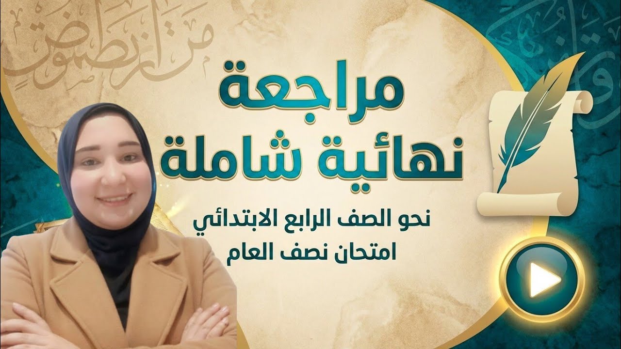 مراجعة نحو شاملة - الصف الرابع الابتدائي - امتحان نصف العام 2026