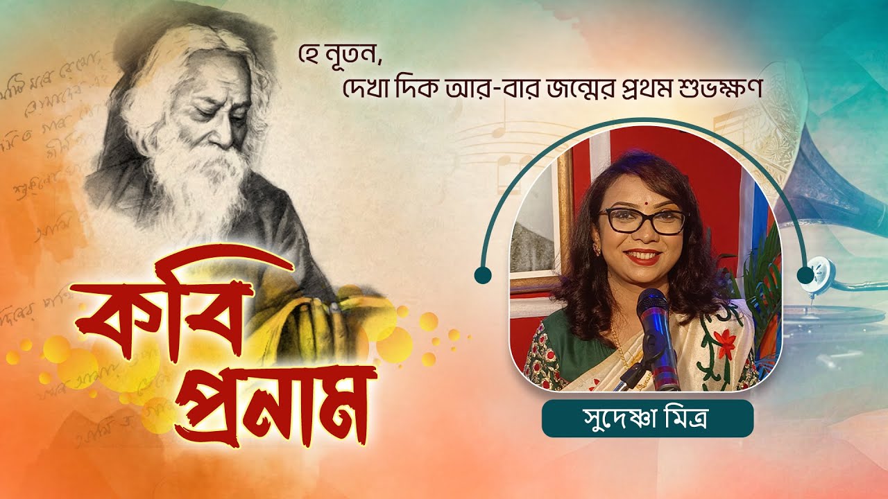 Kobi Pronam || Sudeshna Mitra || Rabindrasangeet || 25se Boisakh || one sangeet