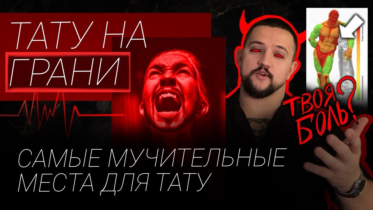 Больно ли делать тату? Самые МУЧИТЕЛЬНЫЕ места для ТАТУ