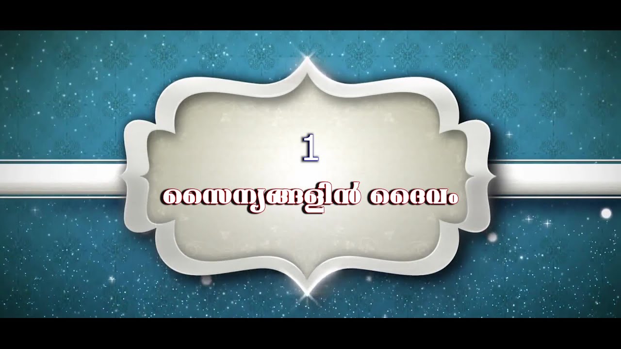 Song No: 1  സൈന്യങ്ങളിന്‍ ദൈവം | Sainyangalin Daivam | CSI SKD Worship Song Series| Symphony Studios