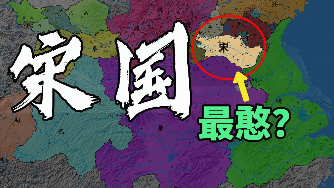 宋国的憨是为什么？孔子的儒和仁出自哪？宋国文脉的梳理