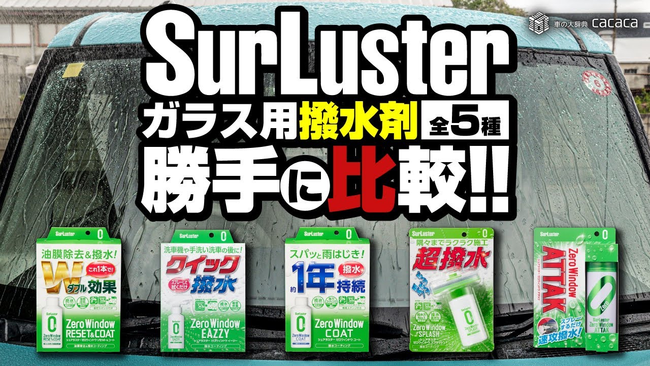 ENG SUB | SurLuster Glass Water Repellent Coating Comparison! Which one should you buy?
