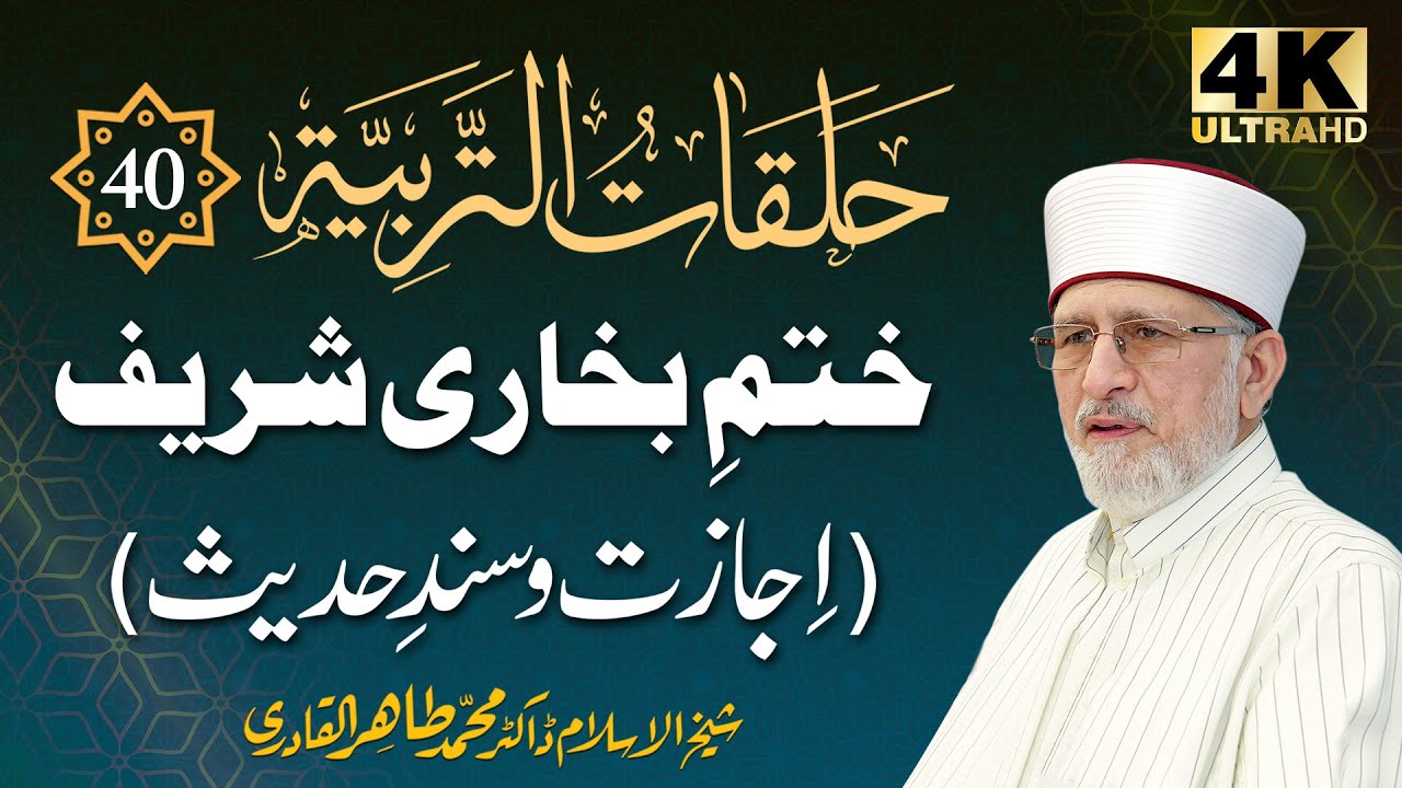 Halaqat al-Tarbiyya | حلقات التربیۃ | Episode: 40 | 4K | Shaykh-ul-Islam Dr Muhammad Tahir-ul-Qadri