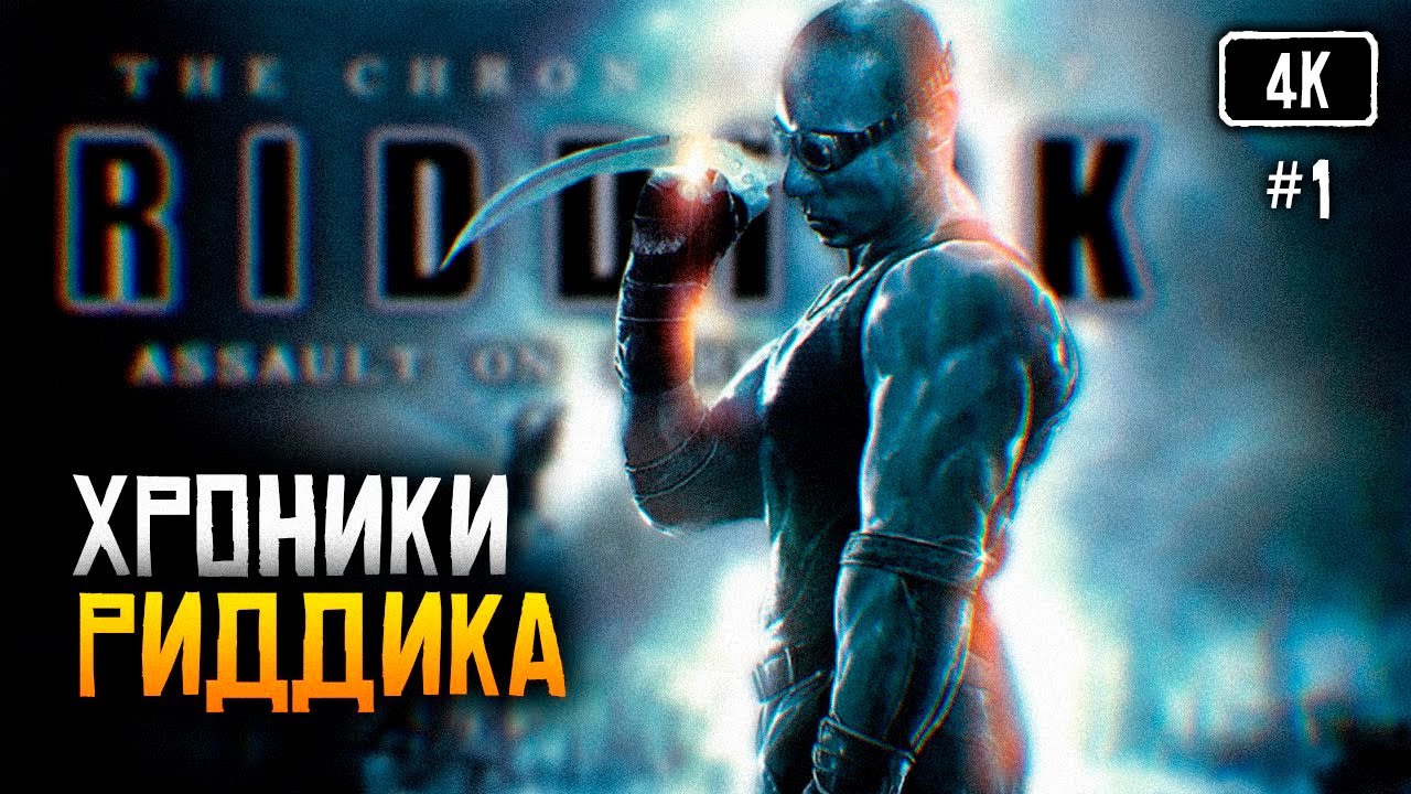 [4K] The Chronicles of Riddick: Assault on Dark Athena прохождение на русском 🅥 Хроники Риддика игра