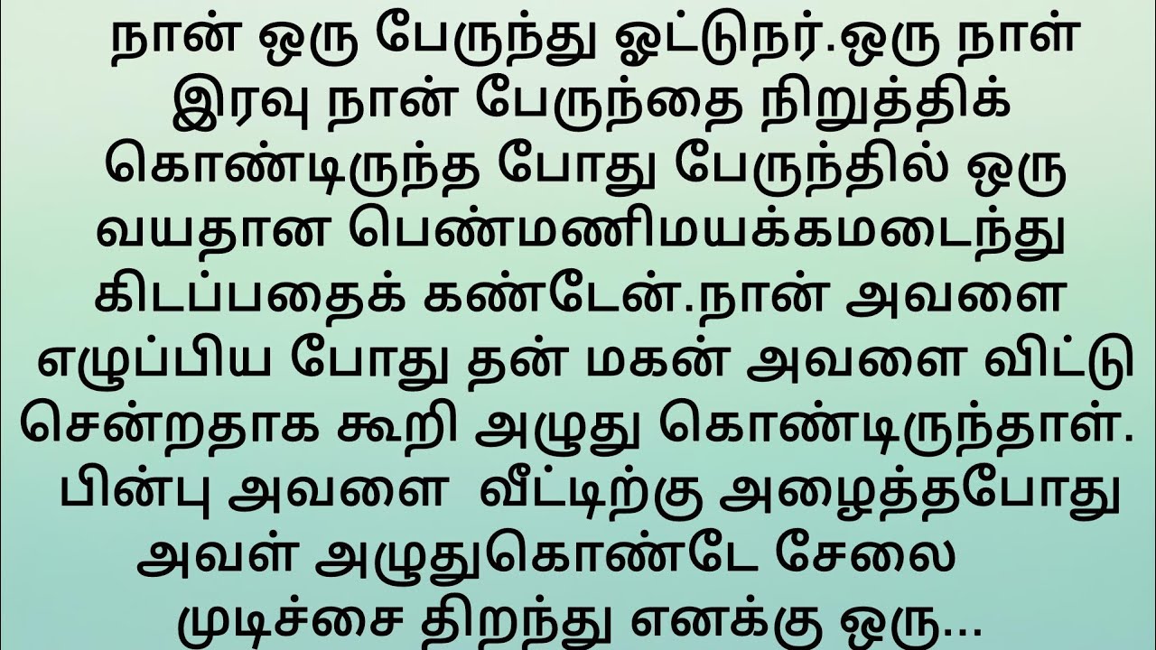 நான் ஒரு பேருந்து ஓட்டுநராக இருந்தேன்....ஆனால் அந்த இரவு..!!உணர்ச்சிபூர்வமான கதைகள்.