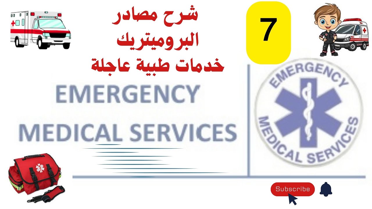 الحلقة السابعة فى مذكرة الشرح   lecture 4  part 1  Trauma assessment
