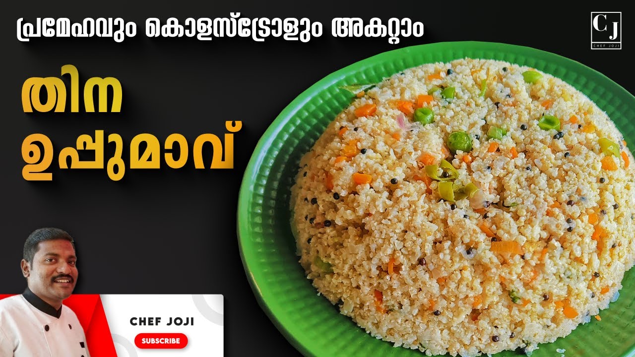 പ്രമേഹവും കൊളസ്ട്രോളും അകറ്റാം | തിന ഉപ്പുമാവ് | Healthy Foxtail Millet Upma | Chef Joji