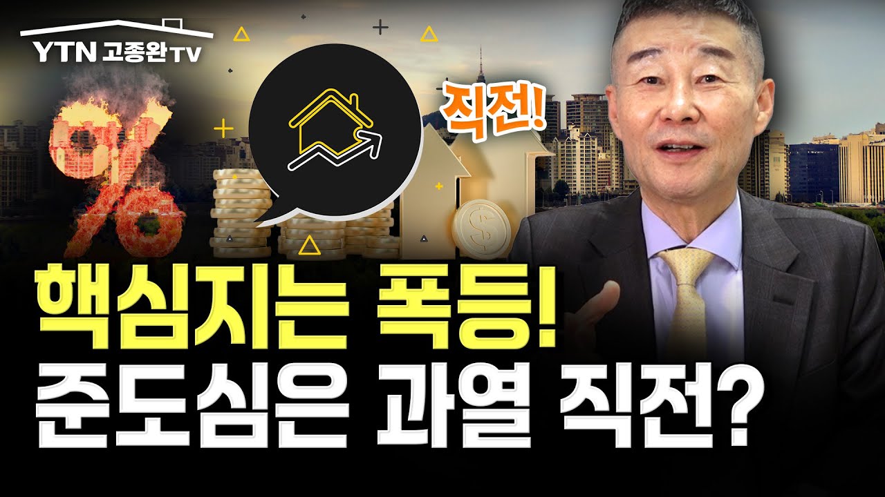 수도권 급등, 준도심은 폭등 직전 / YTN고종완TV