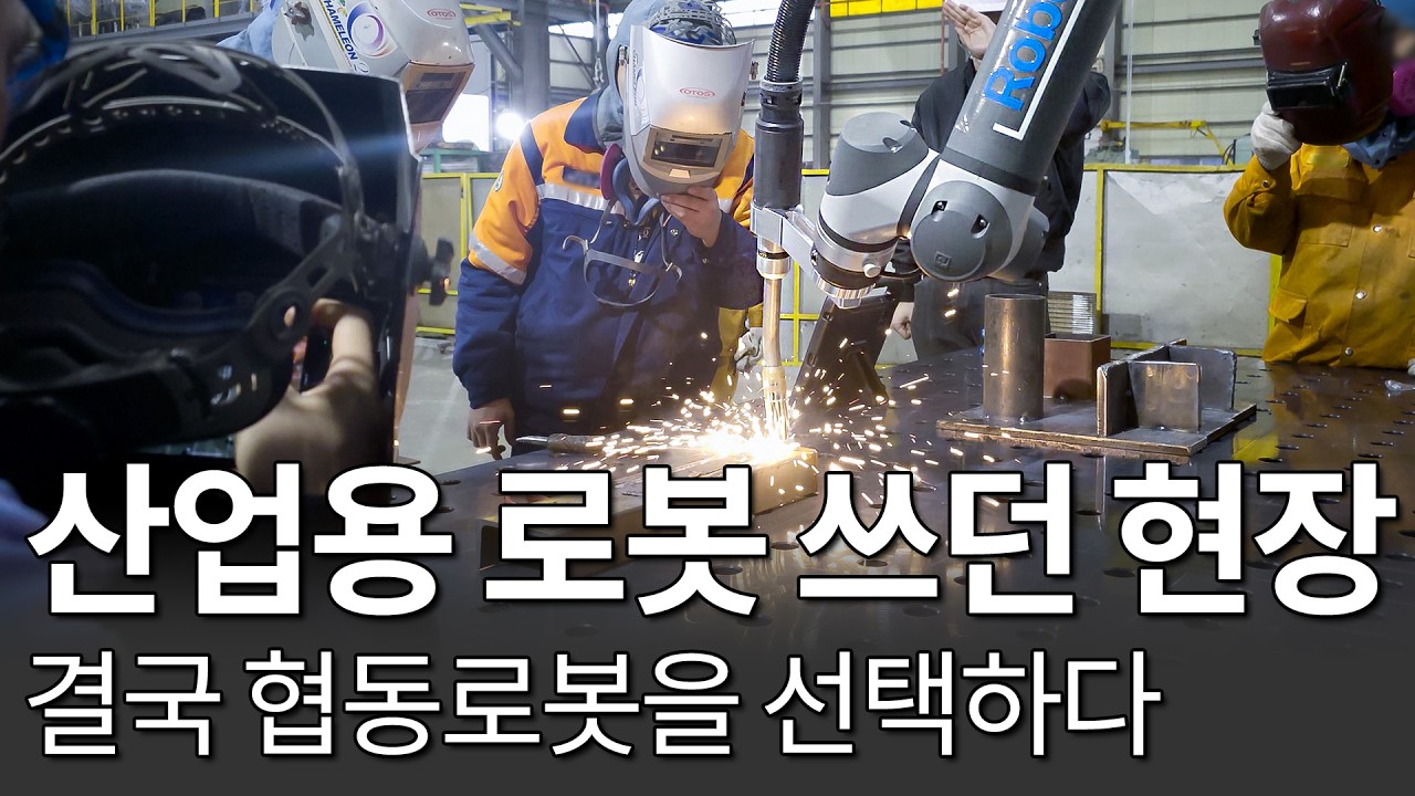 다품종 소량생산 현장에서 산업용 용접로봇을 쓰다 협동로봇으로 전환한 이유