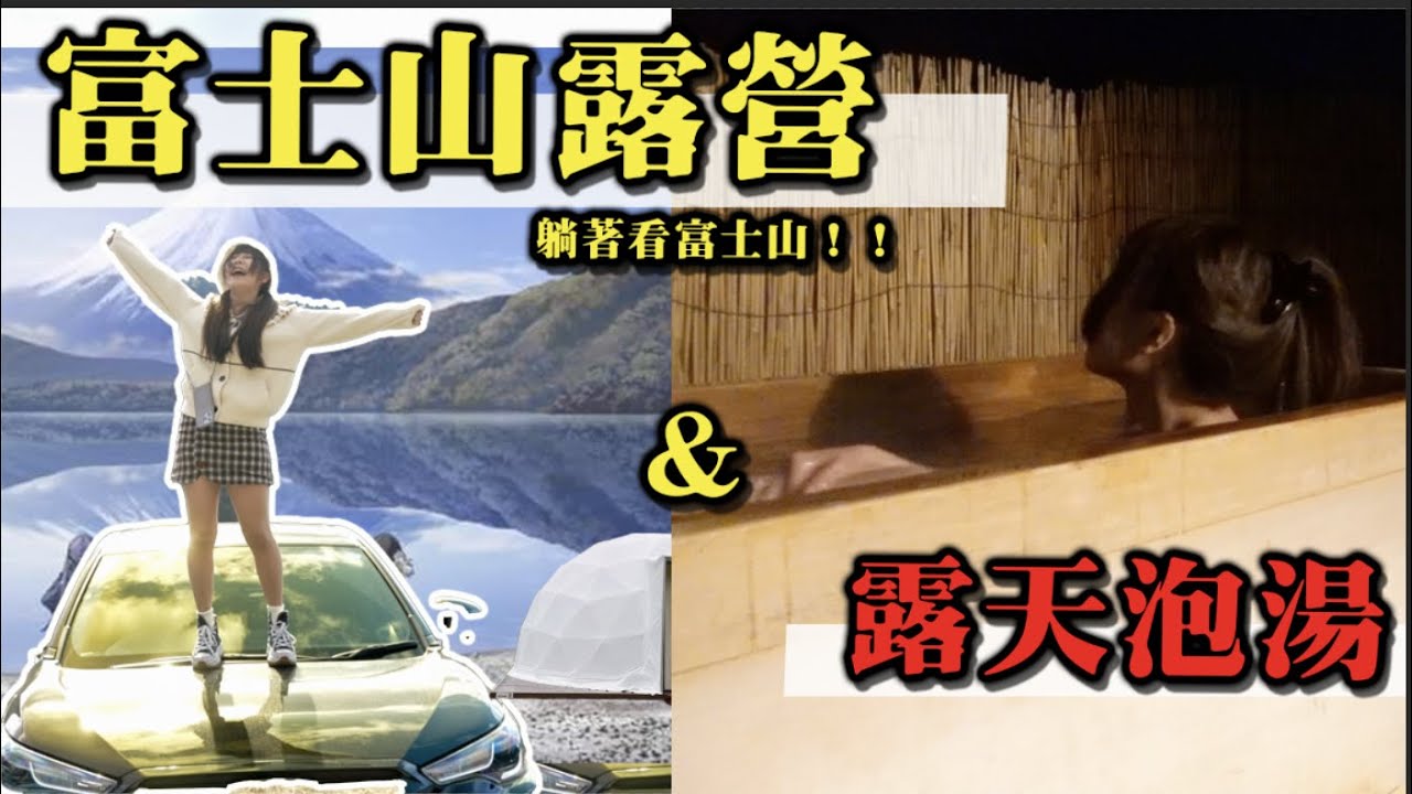 《富士山露營！》露天泡湯 ！小潔給的生日驚喜｜娣奇D7