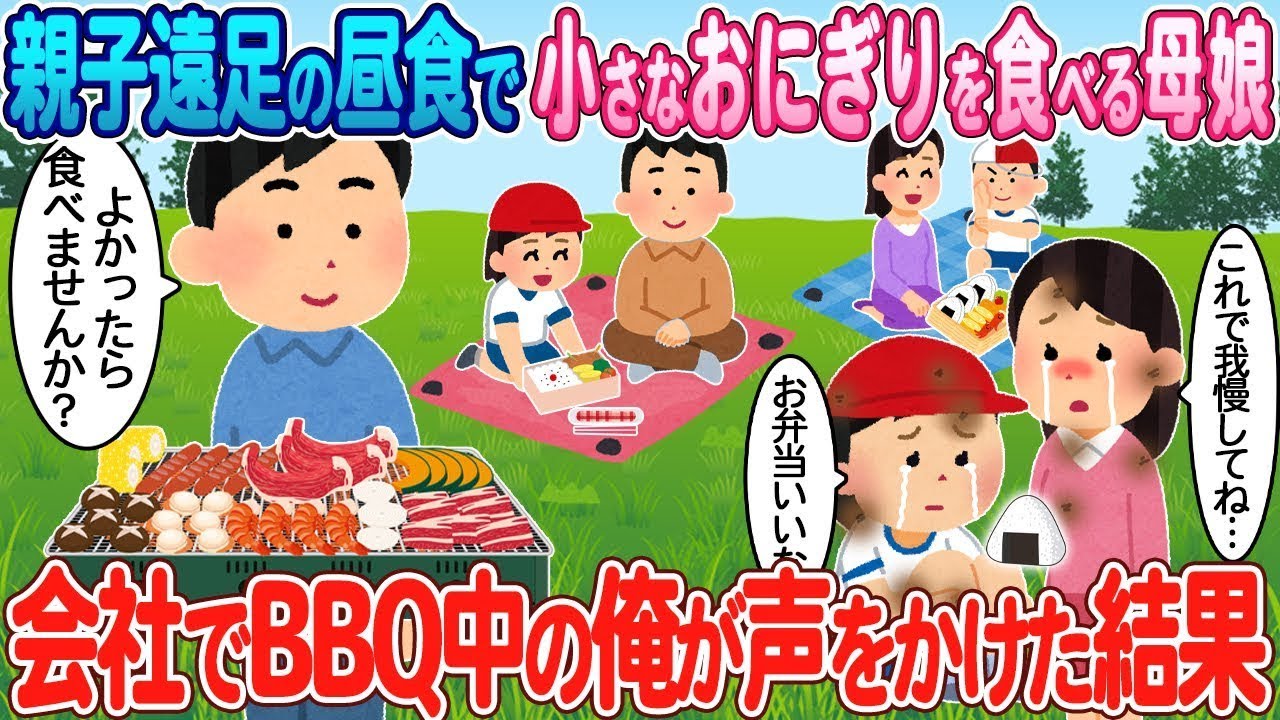親子遠足のお昼に小さいおにぎりを食べている貧しい親子→会社のBBQ中、肉を焼いている俺が声をかけたことで。