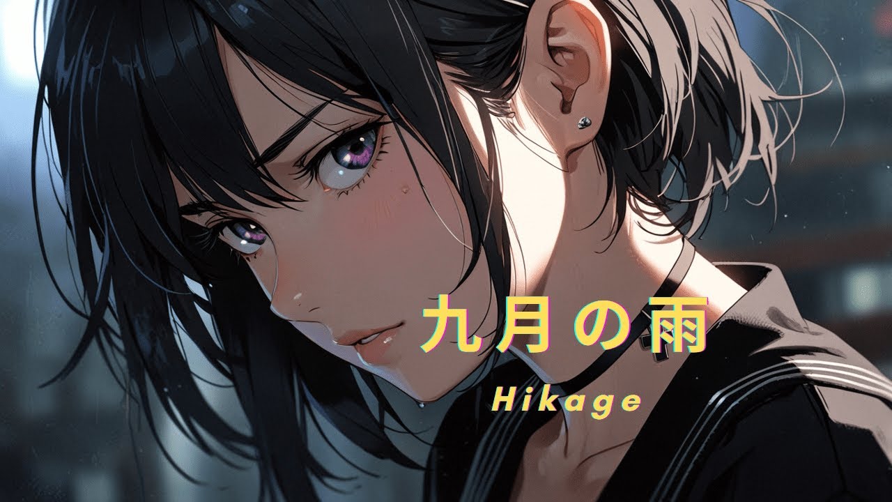 Hikage PJ -「九月の雨 」