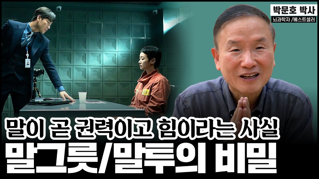 한국인이 특히 말에 서툰 이유&hellip; 교육의 근본부터 잘못됐다&rdquo;【#박문호 교양수업 7부】