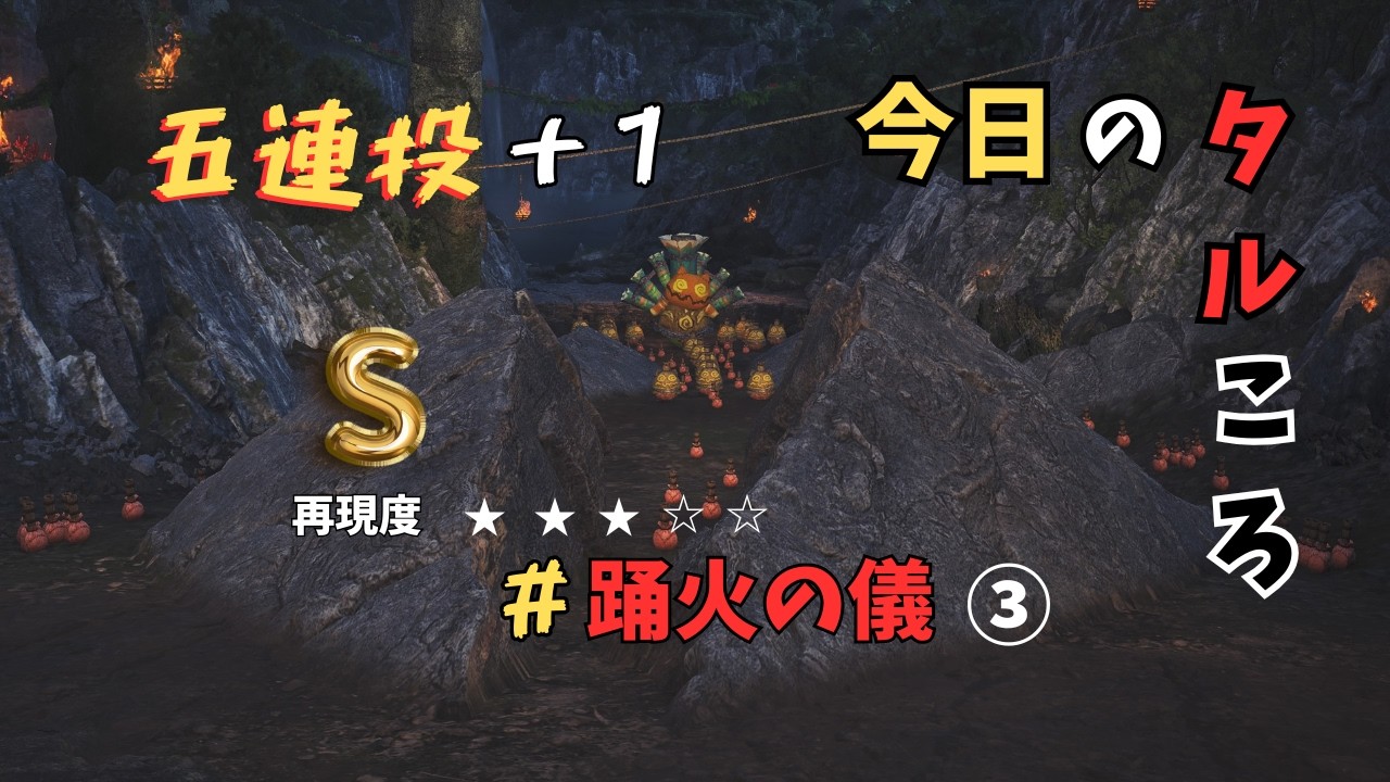 【MHWilds】踊火の儀③　#タルコロチャレンジ