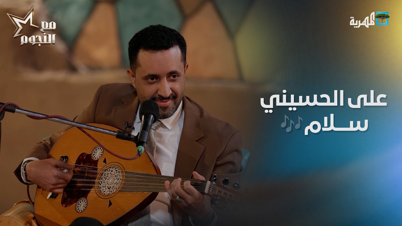 أغنية على الحسيني سلام | الفنان سلطان الحبيشي