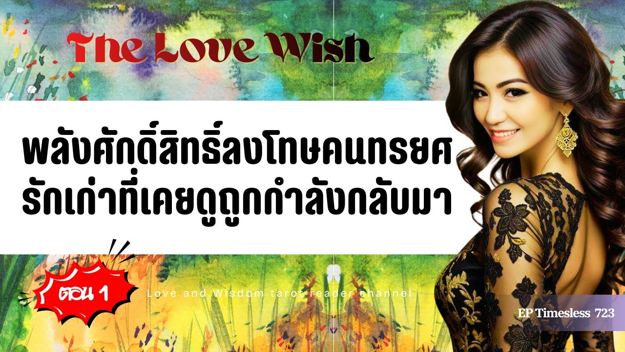 EP723 ตอนที่ 1 พลังศักดิ์สิทธิ์ลงโทษคนทรยศ—รักเก่าที่เคยดูถูกกำลังกลับมา❤️😇