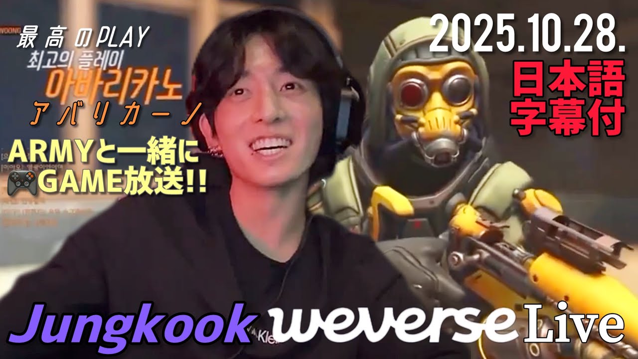 【BTS 日本語字幕】グク Weverse Live 2025.10.28. ゲーム OverWatch