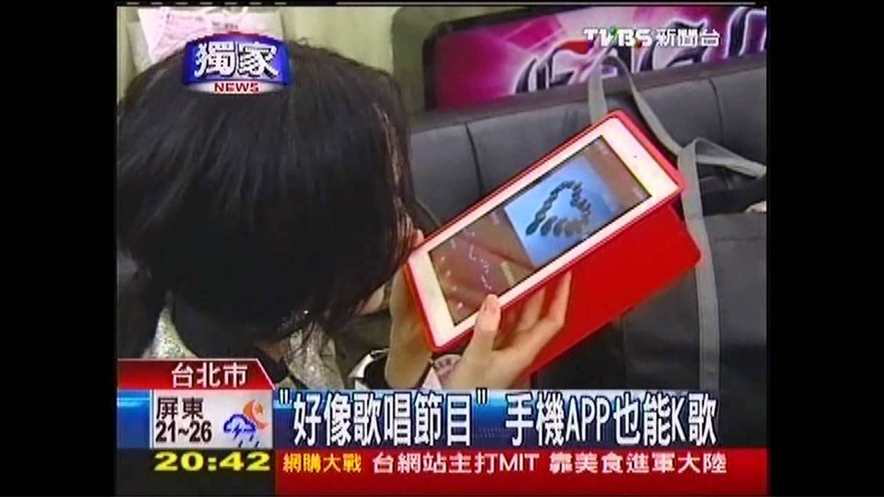 〈獨家〉「好像歌唱節目」　手機APP也能K歌
