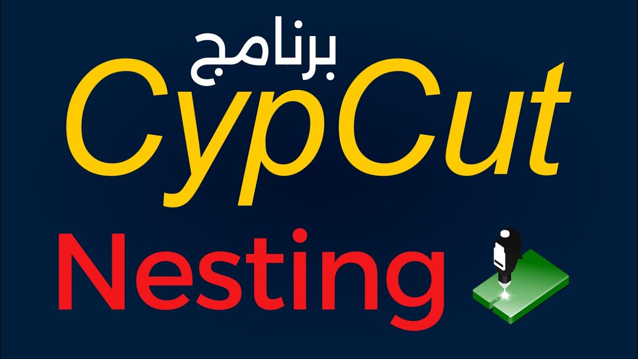 كورس رسم CypCut لماكينات لفايبر ليزر (جزء 12 من 15) - Nesting