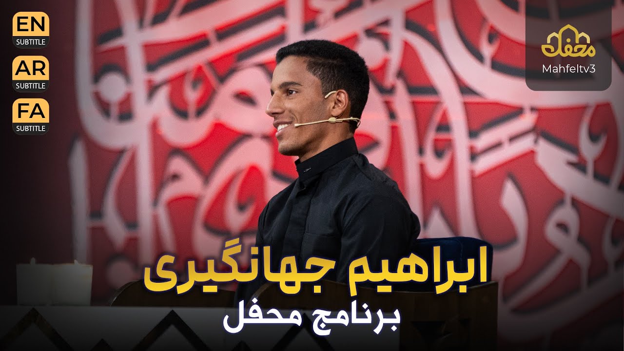 ابراهیم جهانگیری