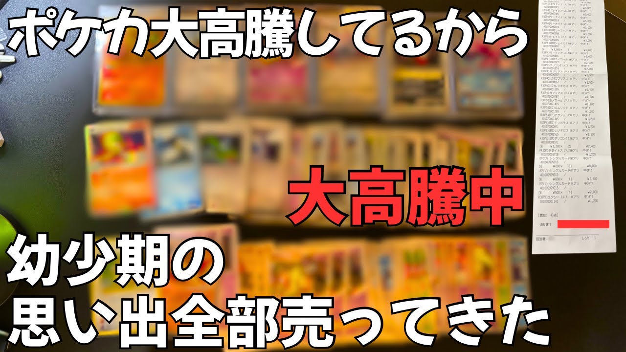 ポケモンカード大高騰してるから実家にあった思い出のカード全部売って家を建てたい‼