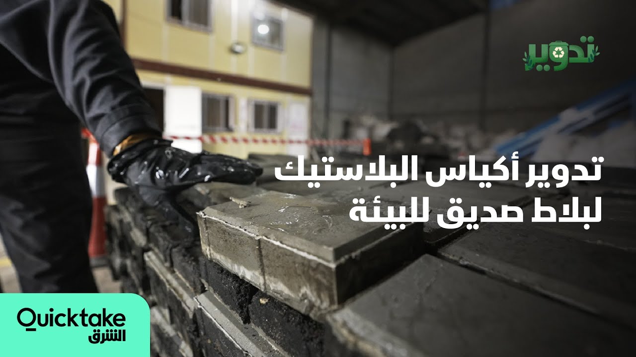 تدوير | أكياس البلاستيك لبلاط صديق للبيئة