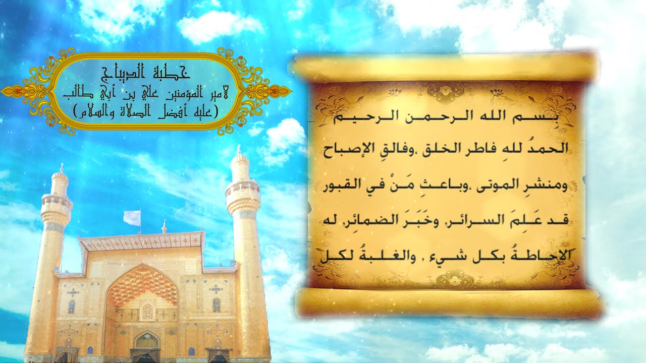 خطبة الديباج لأمير المؤمنين علي بن أبي طالب (عليه السلام) / بصوت ميثم كاظم
