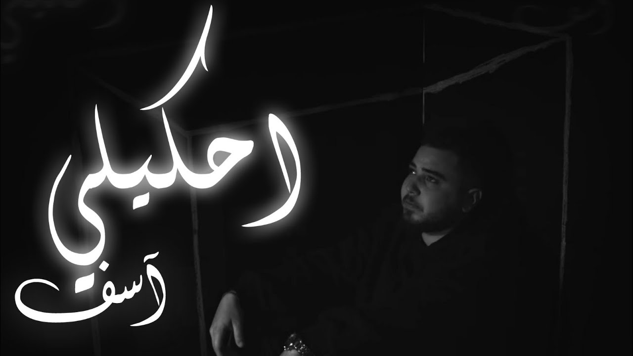 Tareq Habawwal (Official Music Video) | طارق حبول - احكيلي اسف