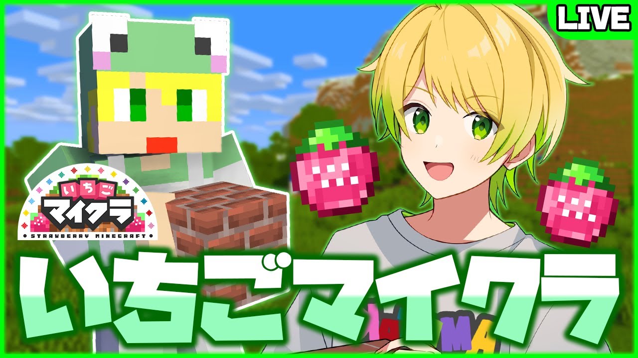 【いちごマイクラ】最強の拠点を作るぞお！建築部門で優勝目指します。