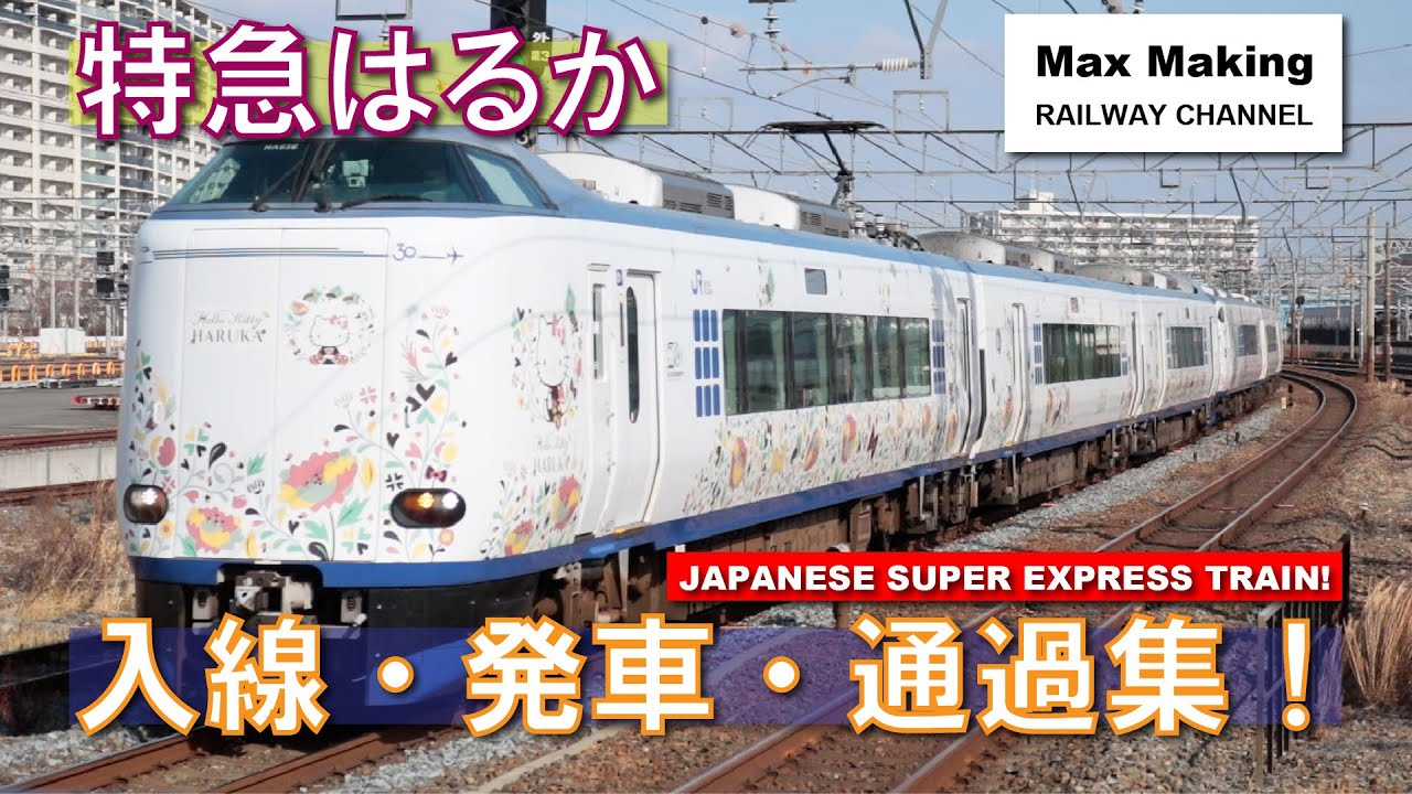 【HD】特急はるか Japanese Super Express Train HARUKA! 271系・281系 入線・発車・通過集！　Max Making