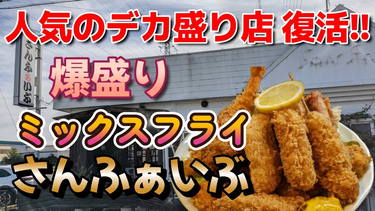 【さんふぁいぶ】清水にある大人気のデカ盛り店でミックスフライを食べたら揚げ物パラダイスでした