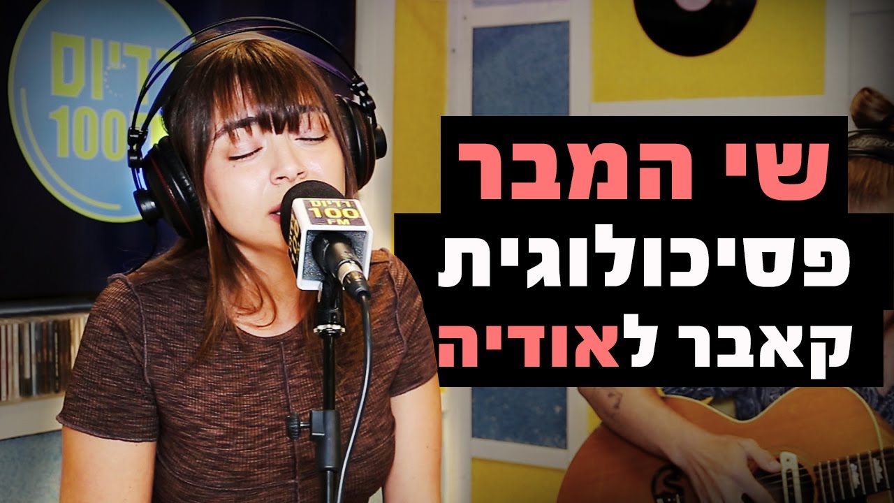 שי המבר - פסיכולוגית (קאבר לאודיה) | מושיקו שטרן רדיוס 100FM
