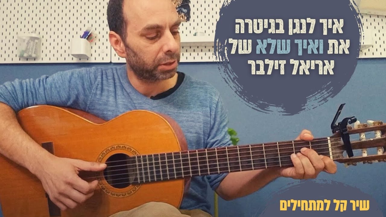 ואיך שלא - אריאל זילבר | אקורדים, פריטות, מנגינה בטאבים | איך לנגן בגיטרה שיר קל למתחילים