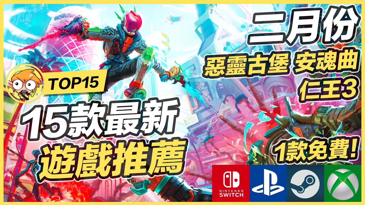 【TOP15】15款二月最新遊戲推薦 ! | Switch, PS5, Xbox, Steam