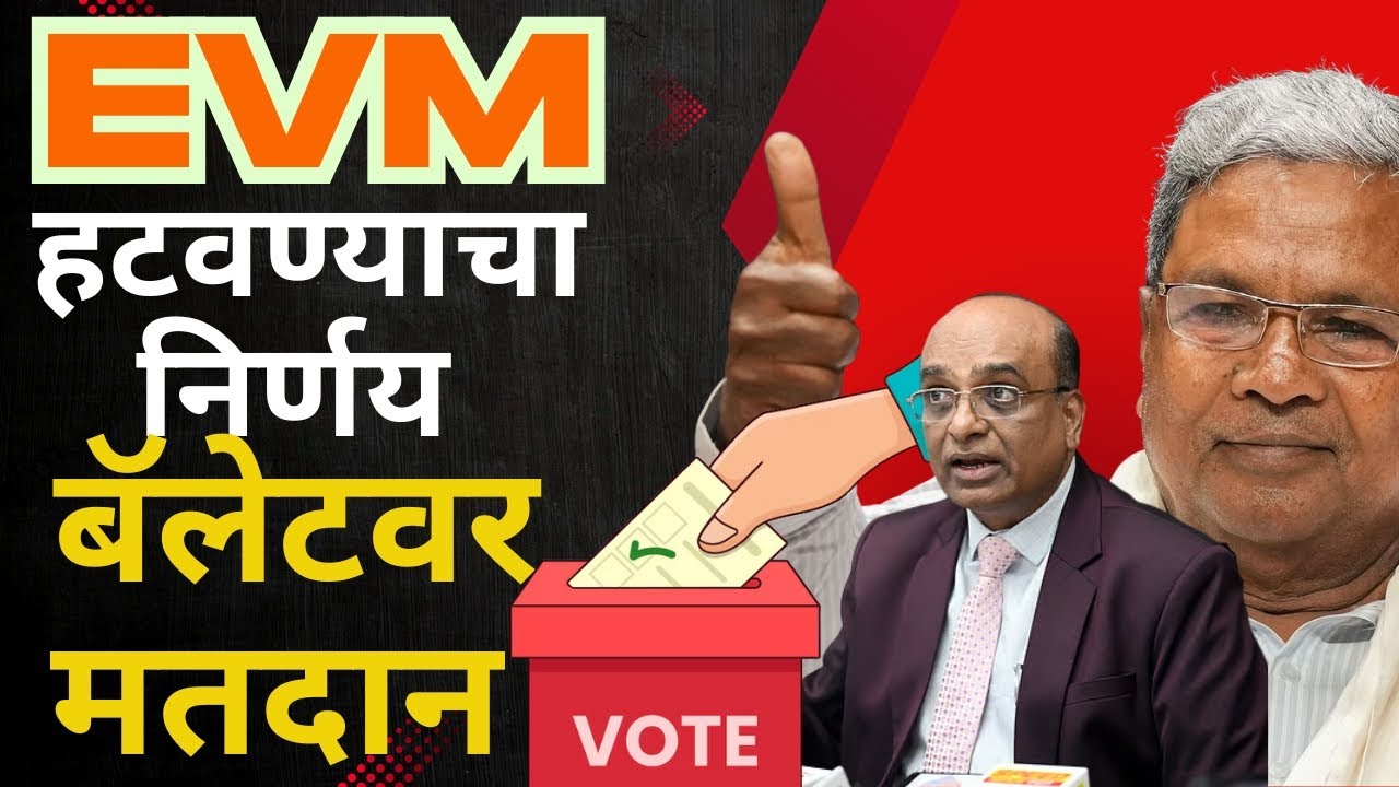 Ballot is stronger than bullet : EVM हटवण्याचा निर्णय, होणार बॅलेटवर मतदान