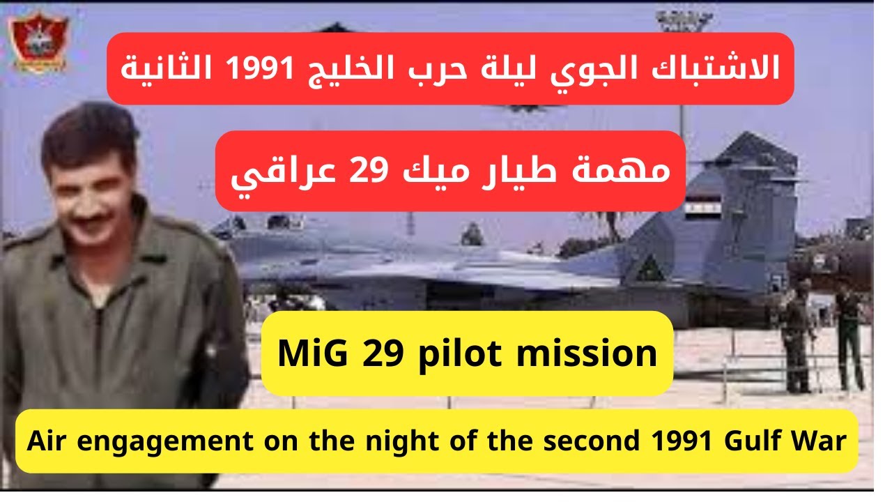 مهمة طيار ميك 29 عراقي الاشتباك الجوي ليلة حرب الخليج 1991 الثانية| بوابة عمليات امريكا@صقور الجو العربية عمليات جوية وثائقية.