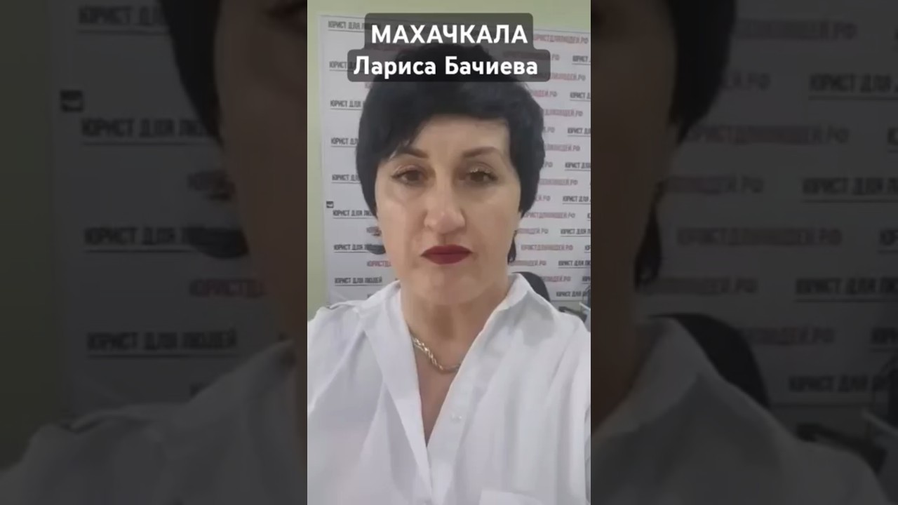 #MAKHACHKALA #Larisa #Bachieva about #PSEUDO #LAWYERS