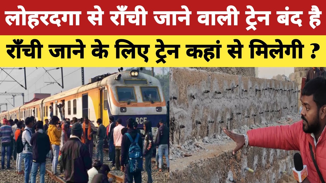 लोहरदगा से राँची जाने वाली ट्रेन बंद है राँची जाने के लिए ट्रेन कहां से मिलेगी ? #railway #train 