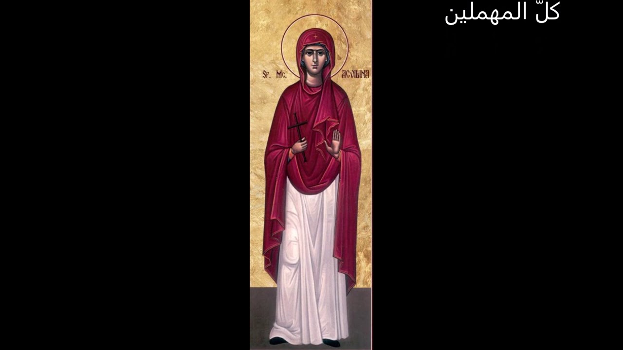 القديشة اكيلينا الجبيلية
