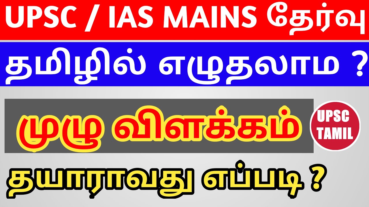 UPSC MAINS தமிழில் எழுதலாமா | How to Prepare UPSC Mains in Tamil | UPSC CSE | TAMIL | UPSC TAMIL