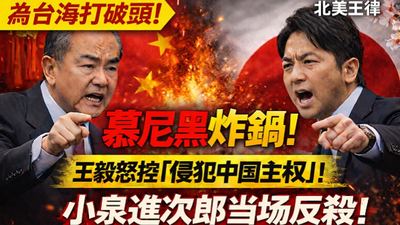 慕尼黑炸鍋！王毅怒控「侵犯中国主权」！小泉進次郎當場反殺！｜北美王律觀台海第1029期｜Munich Clash: Wang Yi vs Koizumi