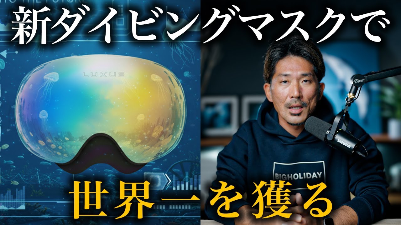 商品化の可能性有り！ダイビングマスク革命で世界を獲る