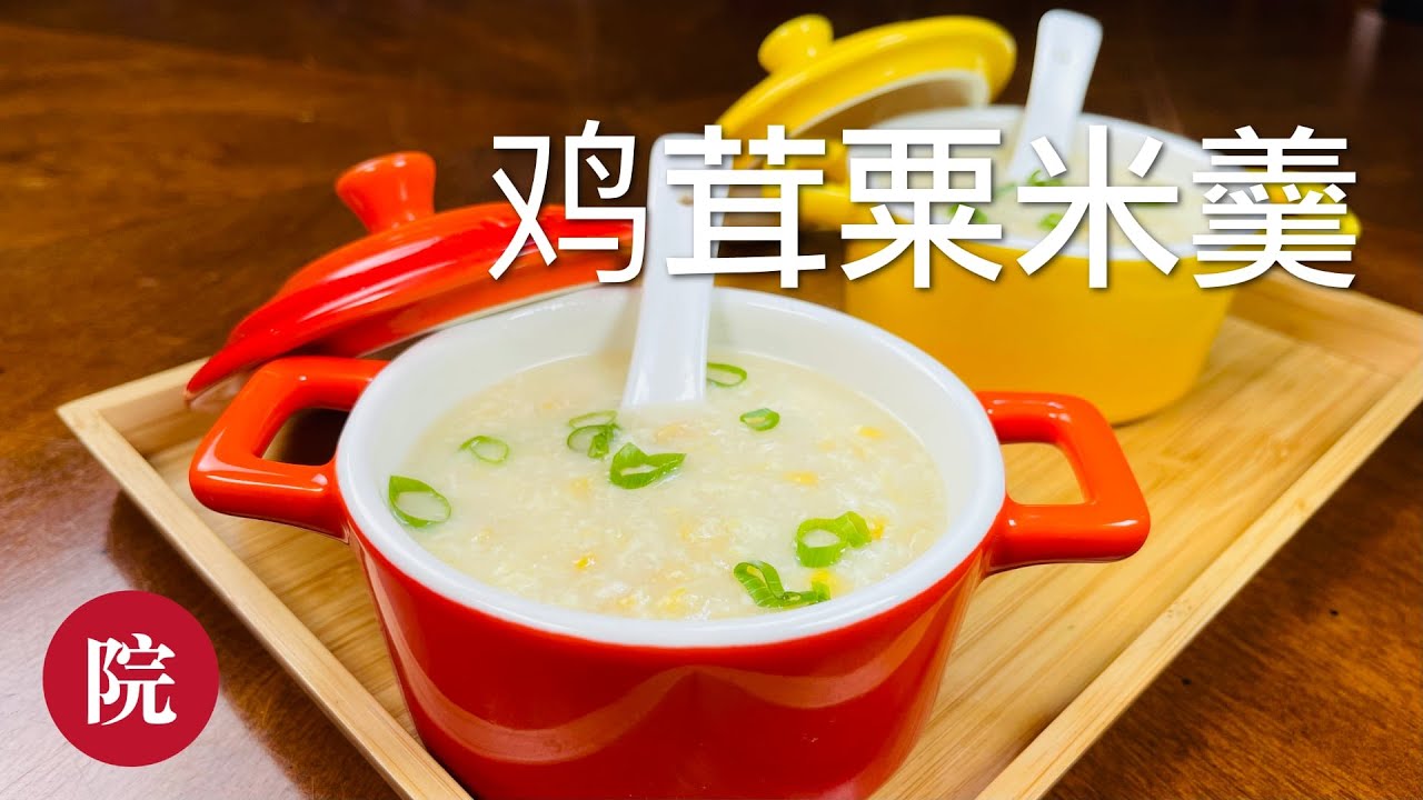 【彬彬有院】食&bull; 815《鸡茸粟米羹》，不含一滴油，口味清甜，低脂低卡，简单健康的配方//小技巧和您分享，如何做出嫩滑的鸡茸